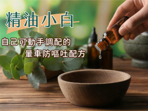 教程：精油小白，自己可動手調配的暈車防嘔吐配方