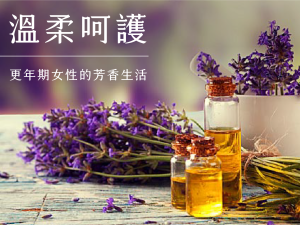教程：溫柔呵護，更年期女性的芳香生活
