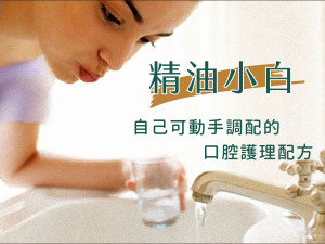 教程：精油小白，自己可動手調配的口腔護理配方