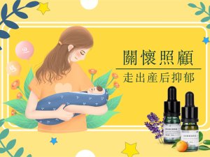 關懷照顧 走出產後抑鬱