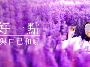睡好一點 學會與自己和解