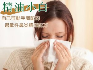 通暢呼吸 解救季節性敏感鼻炎